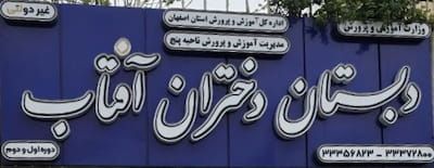 نمای ورودی و تابلو دبستان دختران آفتاب اصفهان