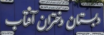 نمای ورودی و تابلو دبستان دختران آفتاب در اصفهان